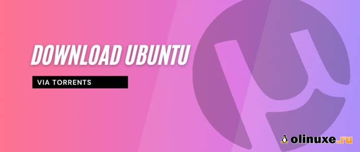 Как загрузить Ubuntu через торрент?