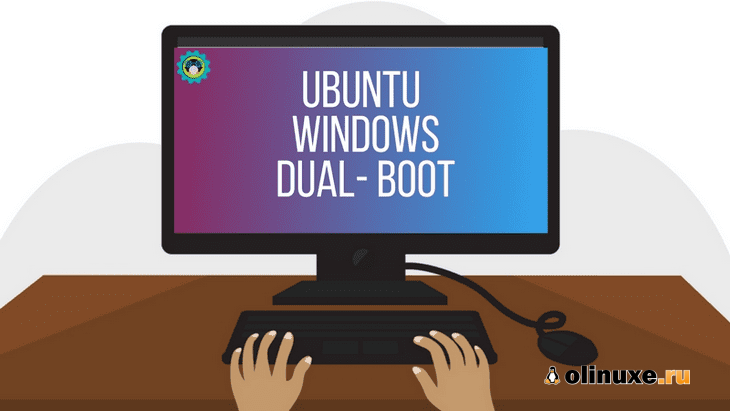 Двойная загрузка Ubuntu Linux с Windows